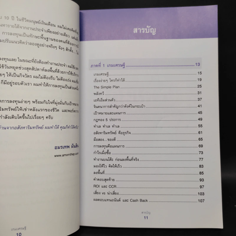 เกมเศรษฐี ลงทุนให้รวย ด้วยอสังหาริมทรัพย์ - จักรพงษ์ เมษพันธุ์, อมรเทพ ผันสิน รูปที่ 6