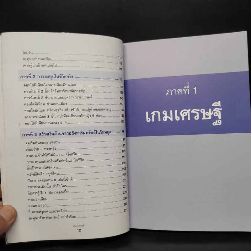 เกมเศรษฐี ลงทุนให้รวย ด้วยอสังหาริมทรัพย์ - จักรพงษ์ เมษพันธุ์, อมรเทพ ผันสิน รูปที่ 7