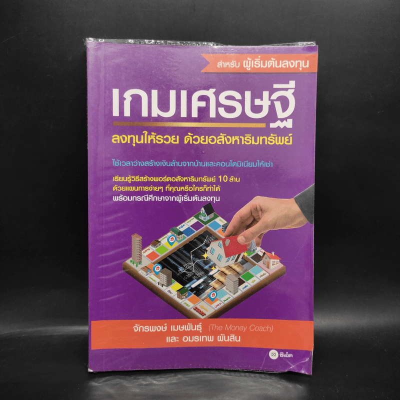 เกมเศรษฐี ลงทุนให้รวย ด้วยอสังหาริมทรัพย์ - จักรพงษ์ เมษพันธุ์, อมรเทพ ผันสิน รูปที่ 1