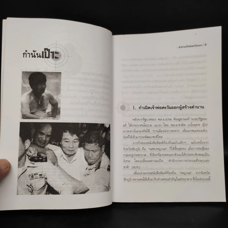 ตำนานเจ้าพ่อตะวันออก - ป.ทวีชาติ รูปที่ 5