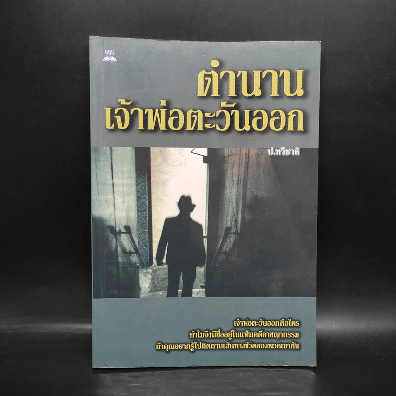 ตำนานเจ้าพ่อตะวันออก - ป.ทวีชาติ รูปที่ 1