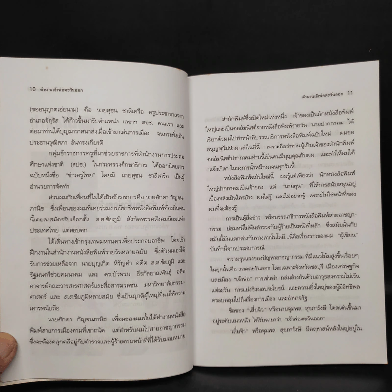ตำนานเจ้าพ่อตะวันออก - ป.ทวีชาติ รูปที่ 6