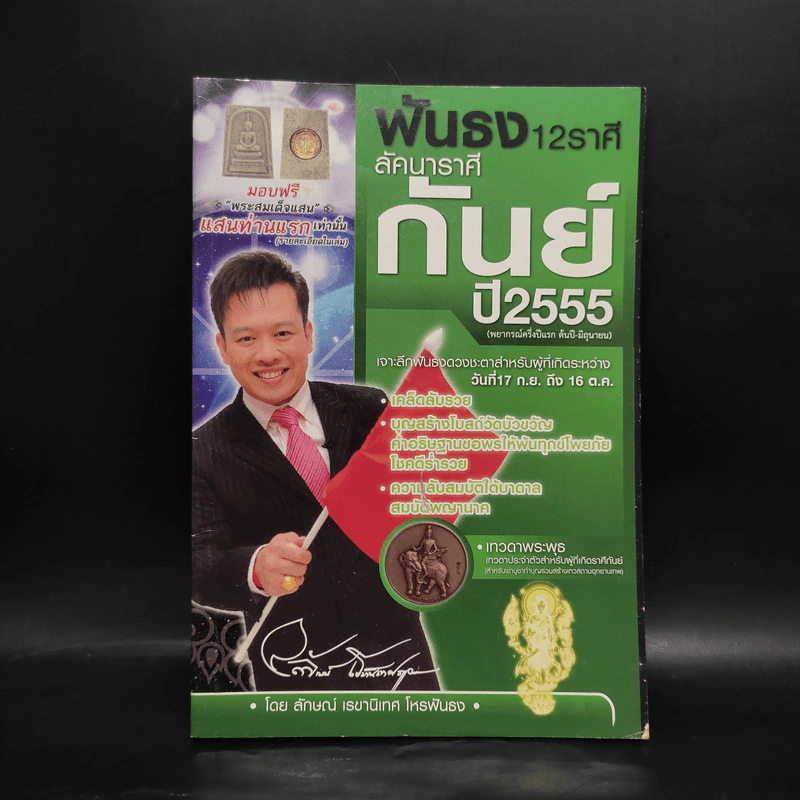 ฟันธง 12 ราศี ลัคนาราศี กันย์ ปี 2555 - ลักษณ์ เรขานิเทศ รูปที่ 1