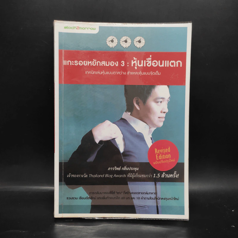 แกะรอยหยักสมอง 3 : หุ้นเขื่อนแตก - ภาววิทย์ กลิ่นประทุม รูปที่ 1