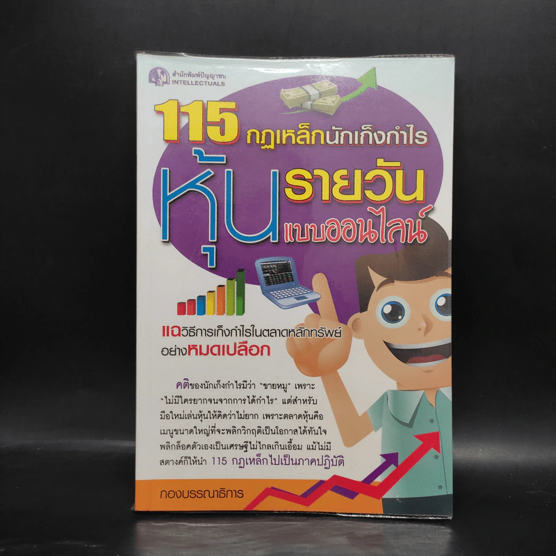 115 กฏเหล็กนักเก็งกำไรหุ้นรายวันแบบออนไลน์ รูปที่ 1