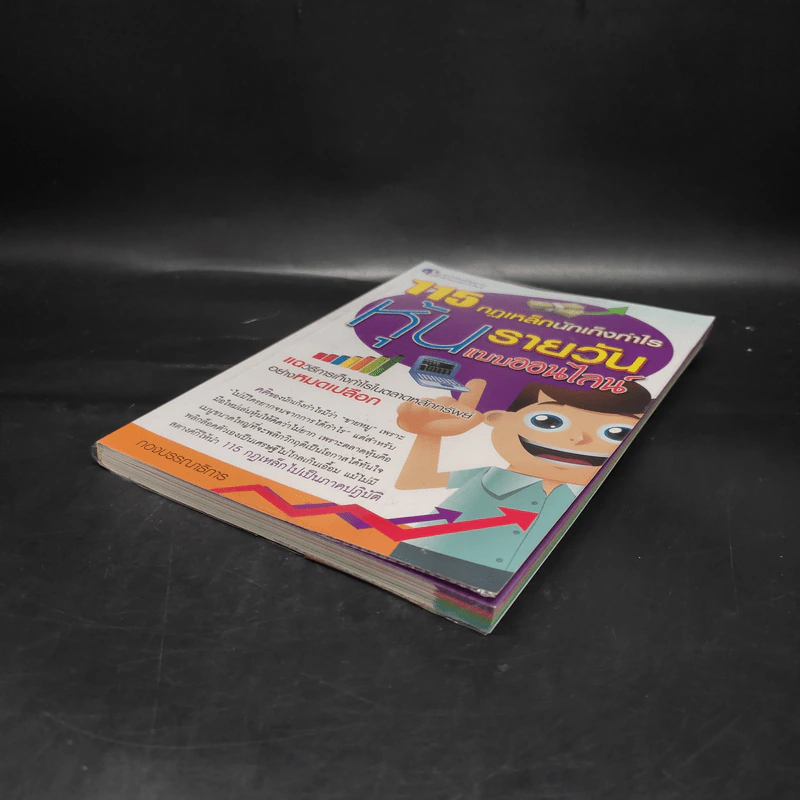 115 กฏเหล็กนักเก็งกำไรหุ้นรายวันแบบออนไลน์ รูปที่ 4
