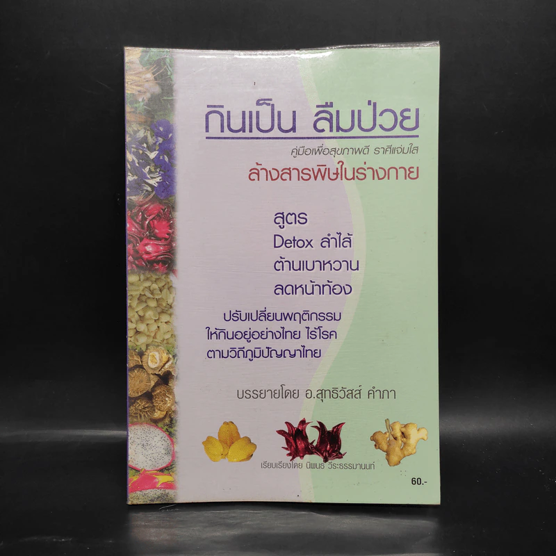กินเป็น ลืมป่วย - อ.สุทธิวัสส์ คำภา รูปที่ 1