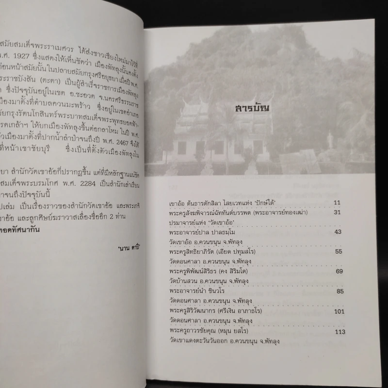 เกจิเรืองนามแห่งแดนใต้และตักสิลาแห่งไสยเวท - นาน ตาปี รูปที่ 6