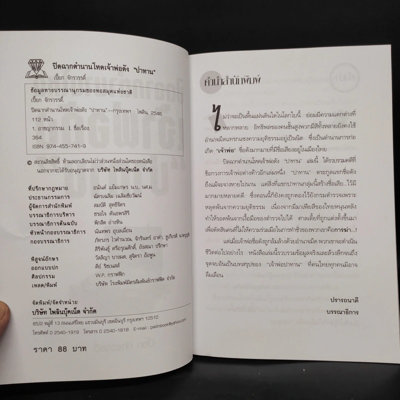 ปิดฉากตำนานโหด เจ้าพ่อดัง ปาทาน - เปี๊ยก จักรวรรดิ์ รูปที่ 5