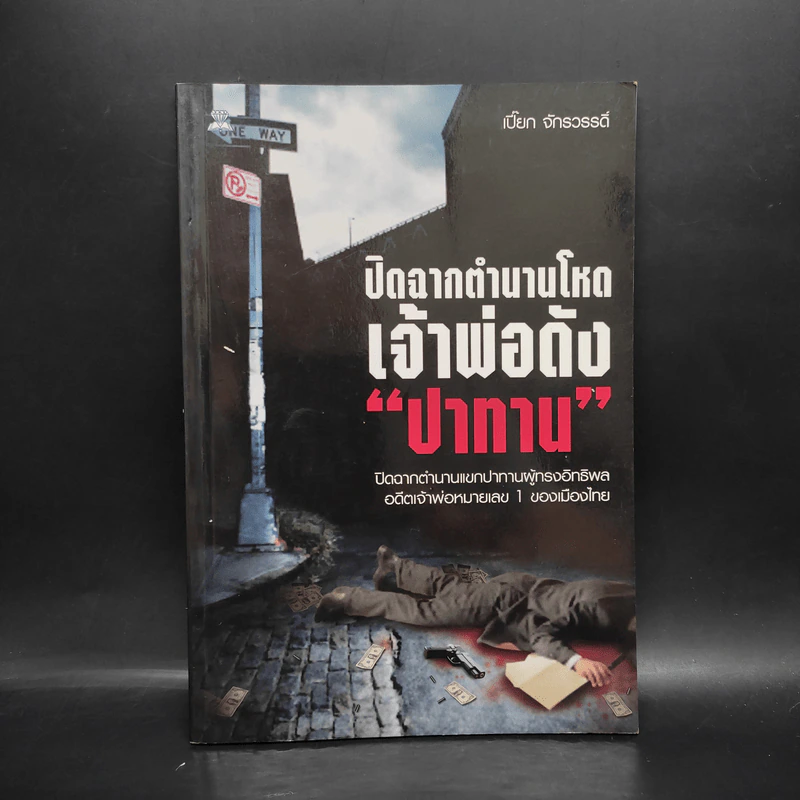 ปิดฉากตำนานโหด เจ้าพ่อดัง ปาทาน - เปี๊ยก จักรวรรดิ์ รูปที่ 1