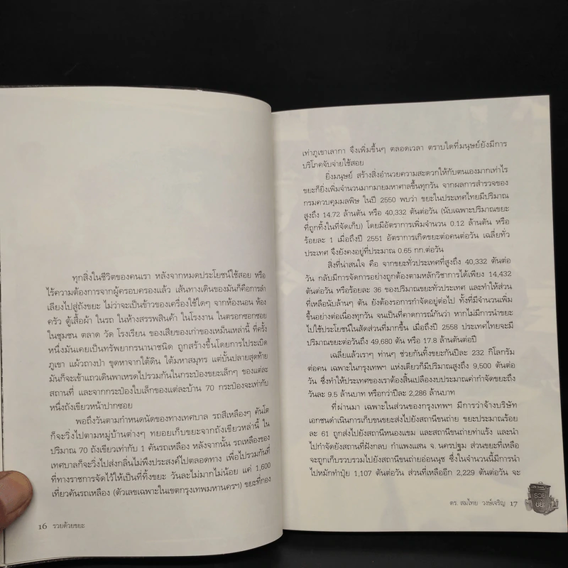 รวยด้วยขยะ ดร.สมไทย วงษ์เจริญ - สุวรรณา ตปนียากรกช รูปที่ 7