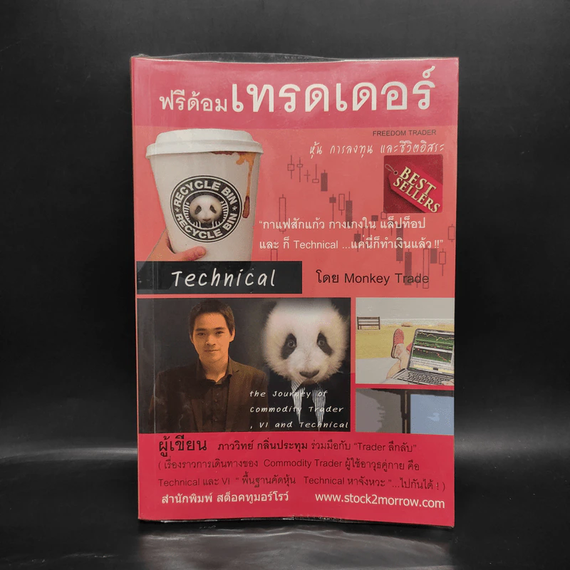 ฟรีด้อมเทรดเดอร์ - ภาววิทย์ กลิ่นประทุม รูปที่ 1