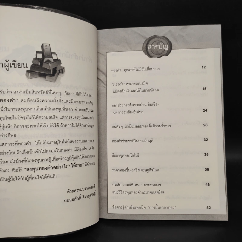 ลงทุนทองคำอย่างไรให้รวย - ถนอมศักดิ์ จิรายุสวัสดิ์ รูปที่ 6