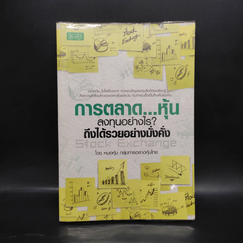 การตลาด...หุ้น ลงทุนอย่างไร? ถึงได้รวยอย่างมั่งคั่ง - หมอหุ้น กลุ่มการตลาดหุ้นไทย รูปที่ 1