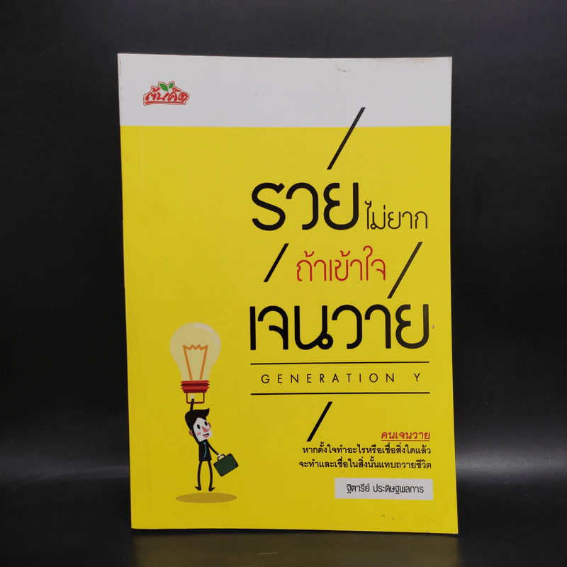 รวยไม่ยาก ถ้าเข้าใจเจนวาย - ฐิตารีย์ ประดิษฐพลการ รูปที่ 1