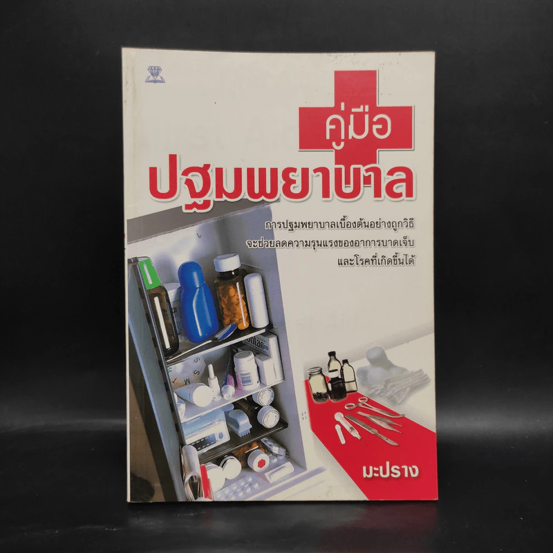 คู่มือปฐมพยาบาล - มะปราง รูปที่ 1