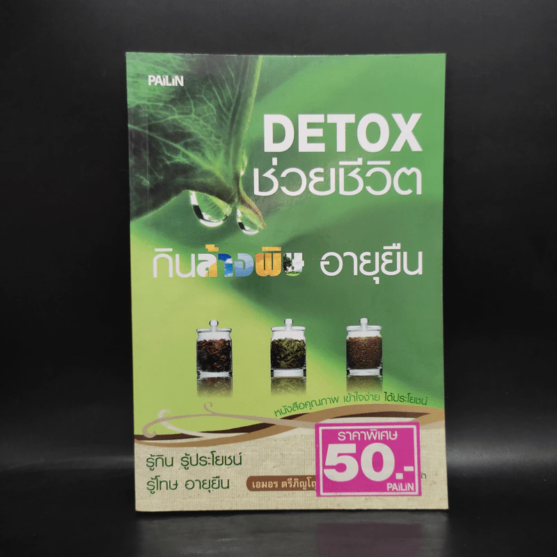 Detox ช่วยชีวิต กินล้างพิษ อายุยืน - เอมอร ตรีภิญโญยศ รูปที่ 1