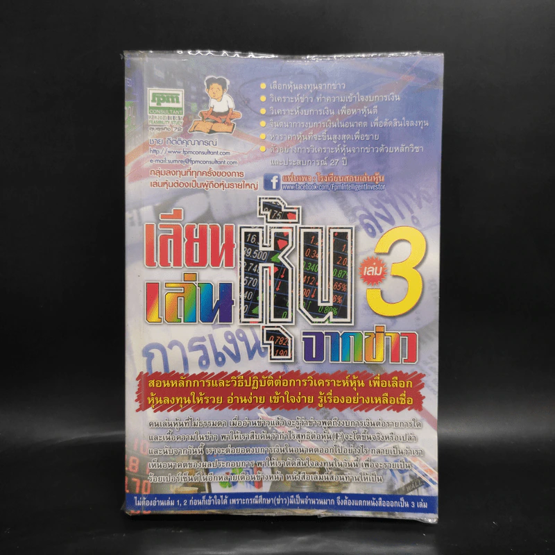 เลียนเล่นหุ้นจากข่าว เล่ม 3 - ชาย กิตติคุณาภรณ์ รูปที่ 1