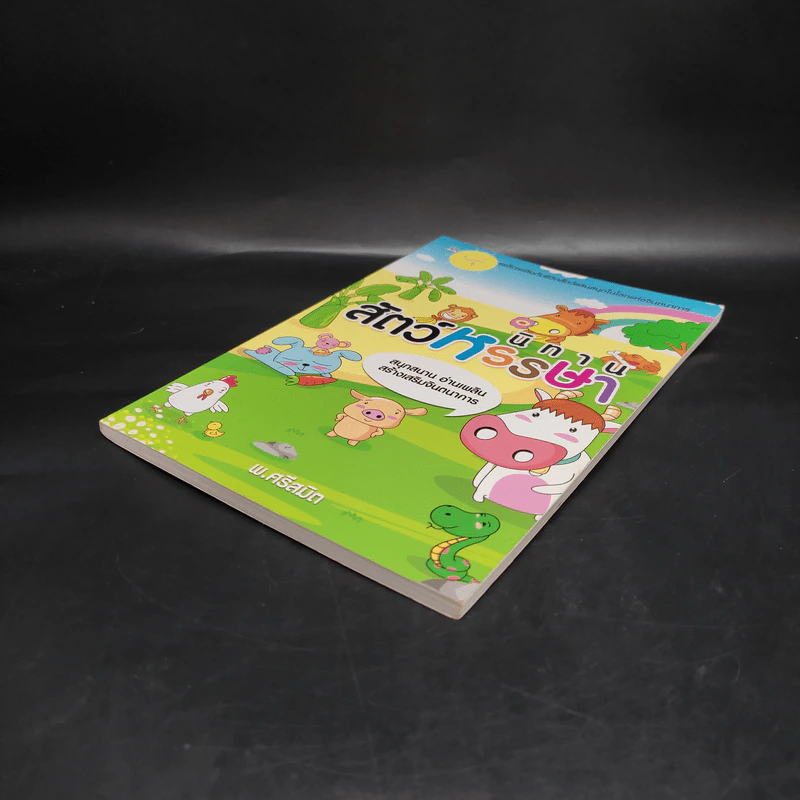 นิทานสัตว์หรรษา - พ.ศรีสมิต รูปที่ 4
