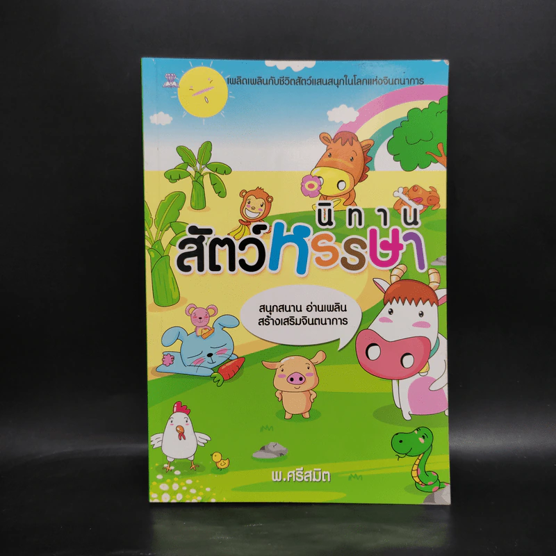 นิทานสัตว์หรรษา - พ.ศรีสมิต รูปที่ 1