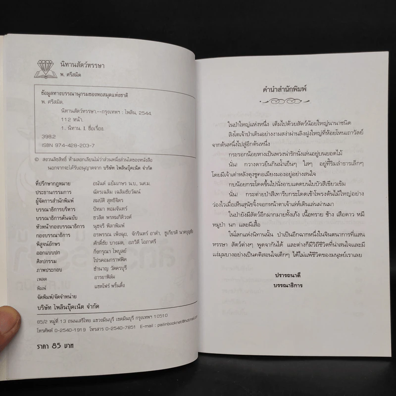 นิทานสัตว์หรรษา - พ.ศรีสมิต รูปที่ 5