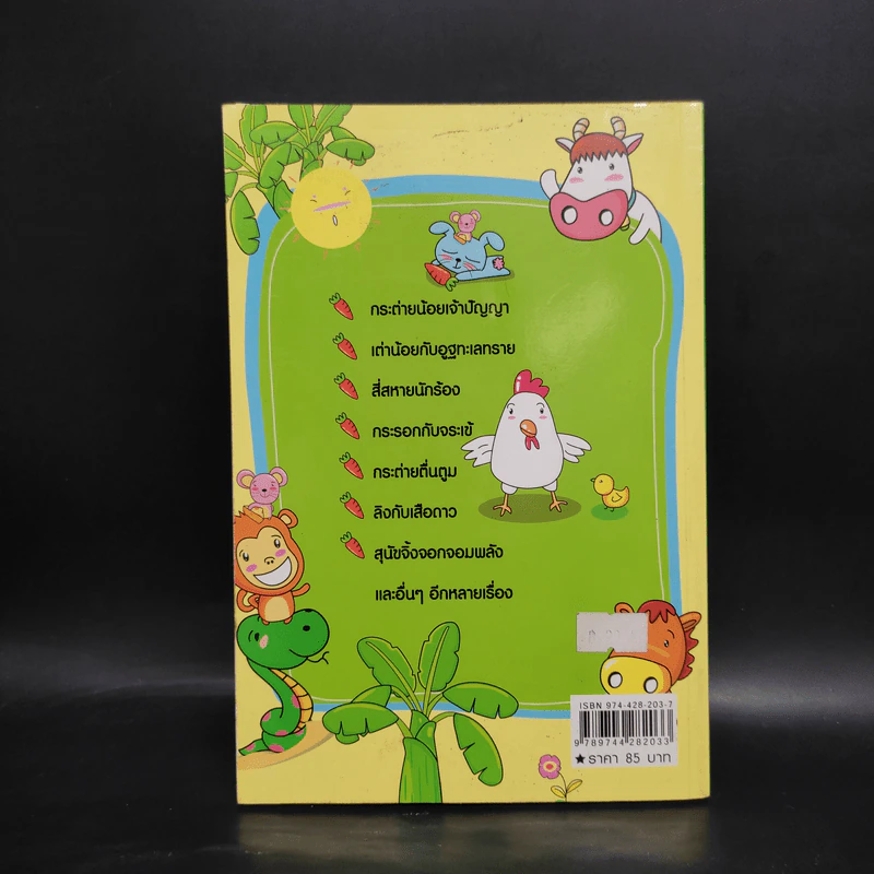 นิทานสัตว์หรรษา - พ.ศรีสมิต รูปที่ 2