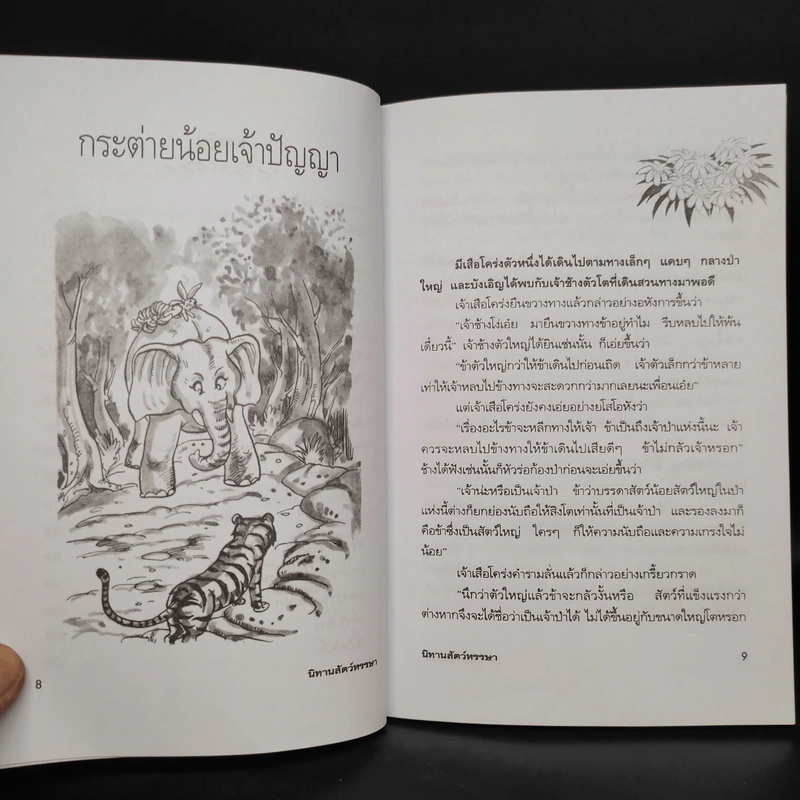 นิทานสัตว์หรรษา - พ.ศรีสมิต รูปที่ 7