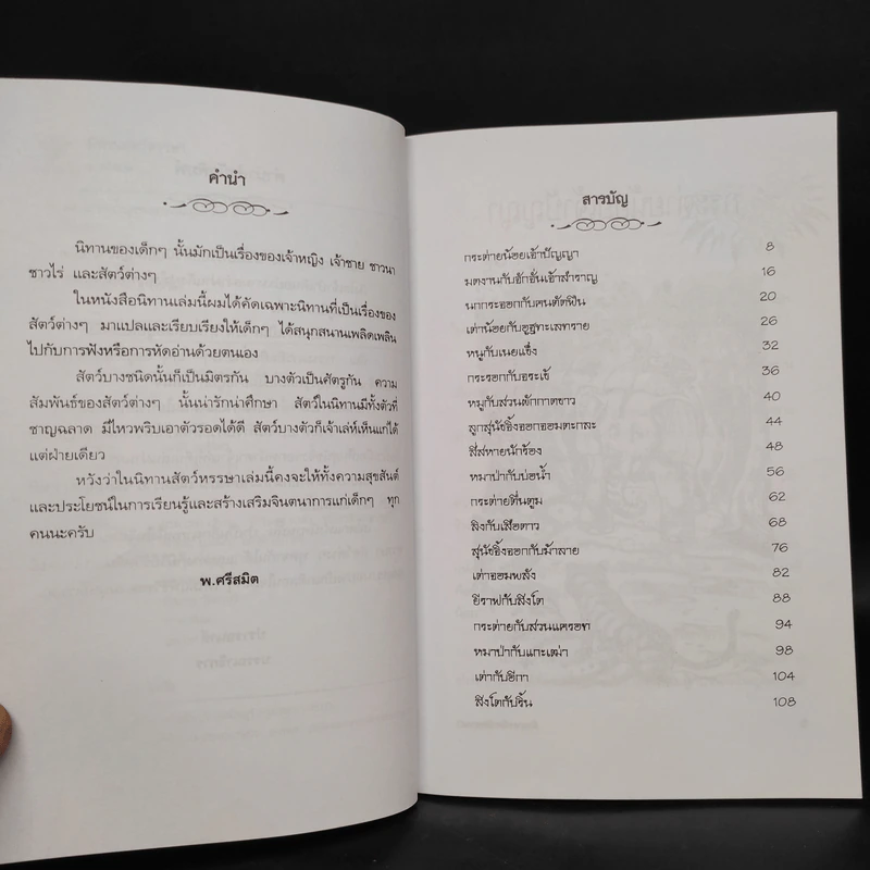 นิทานสัตว์หรรษา - พ.ศรีสมิต รูปที่ 6