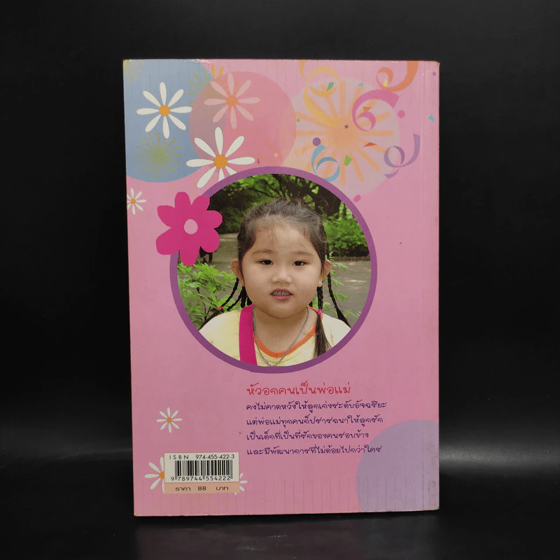 เลี้ยงลูกให้เป็นเด็กดีเก่งและฉลาด - ปาริชาต ปานจันทร์ รูปที่ 2
