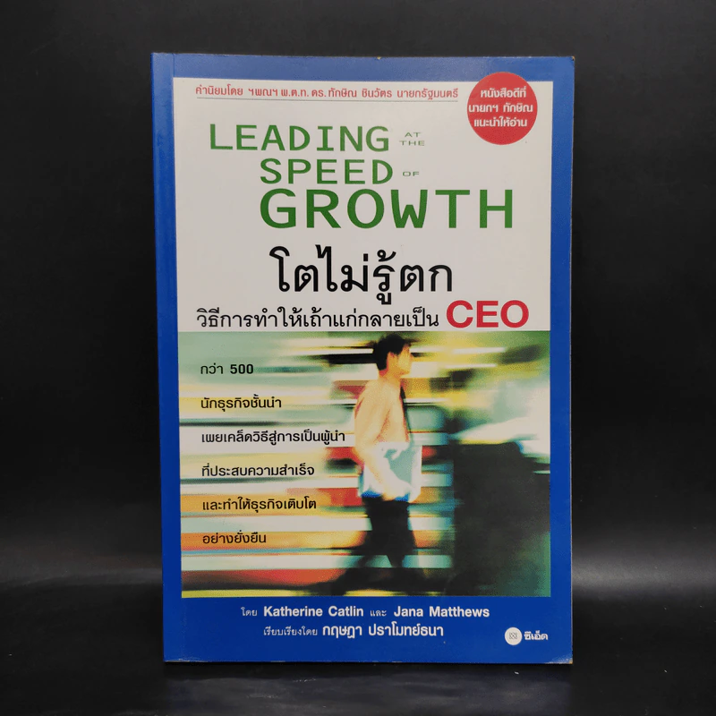 Leading Speed Growth โตไม่รู้ตก วิธีการทำให้เถ้าแก่กลายเป็น CEO รูปที่ 1