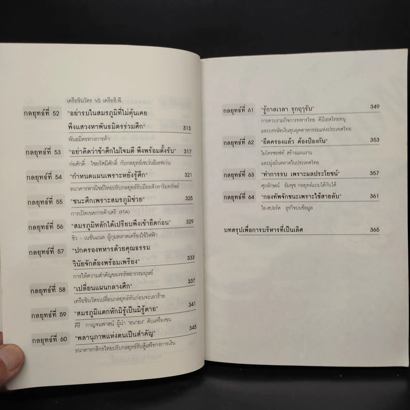 ซุนวูสอนเจ้าสัว - ทศ คณนาพร รูปที่ 11