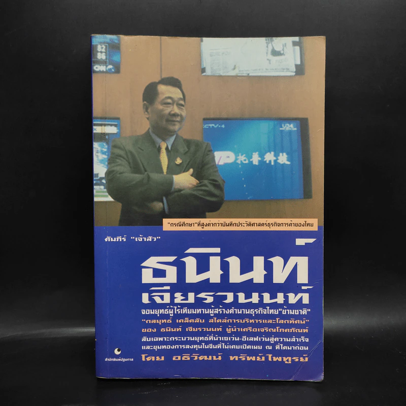 คัมภีร์เจ้าสัว ธนินท์ เจียรวนนท์ จอมยุทธ์ผู้ไร้เทียมทาน รูปที่ 1