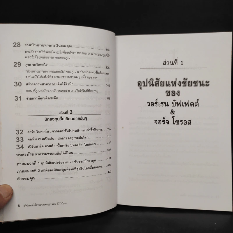 บัฟเฟตต์-โซรอส ลงทุนถูกนิสัย ยังไงก็ชนะ - Mark Tier รูปที่ 8
