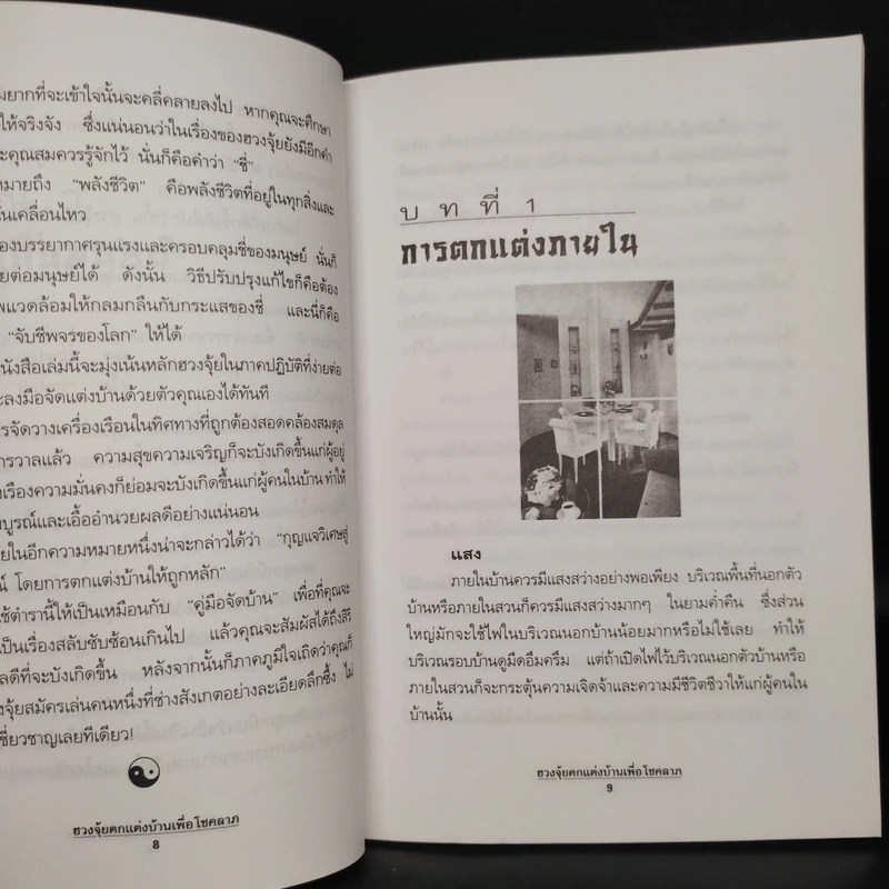 ฮวงจุ้ย ตกแต่งบ้านเพื่อโชคลาภ - พิทักษ์พล เที่ยงทอง รูปที่ 7