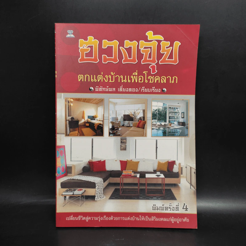 ฮวงจุ้ย ตกแต่งบ้านเพื่อโชคลาภ - พิทักษ์พล เที่ยงทอง รูปที่ 1
