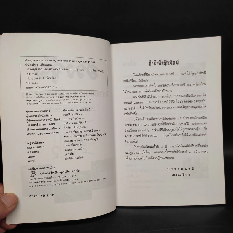 ฮวงจุ้ย ตกแต่งบ้านเพื่อโชคลาภ - พิทักษ์พล เที่ยงทอง รูปที่ 5