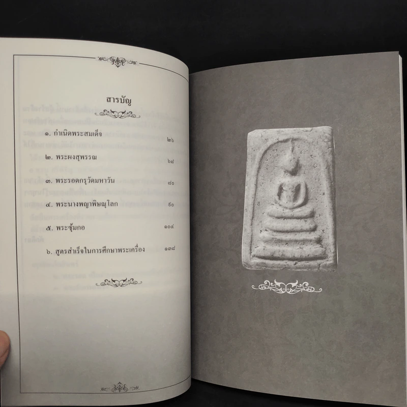 เซียนส่องพระ เบญจภาคี - ตักศิลา รูปที่ 6