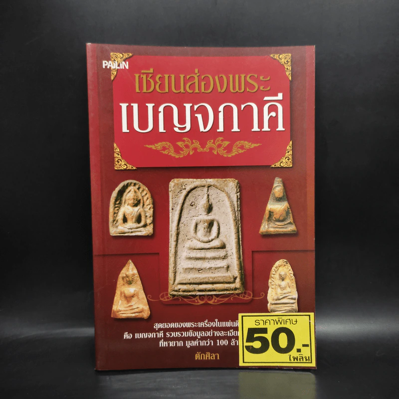 เซียนส่องพระ เบญจภาคี - ตักศิลา รูปที่ 1