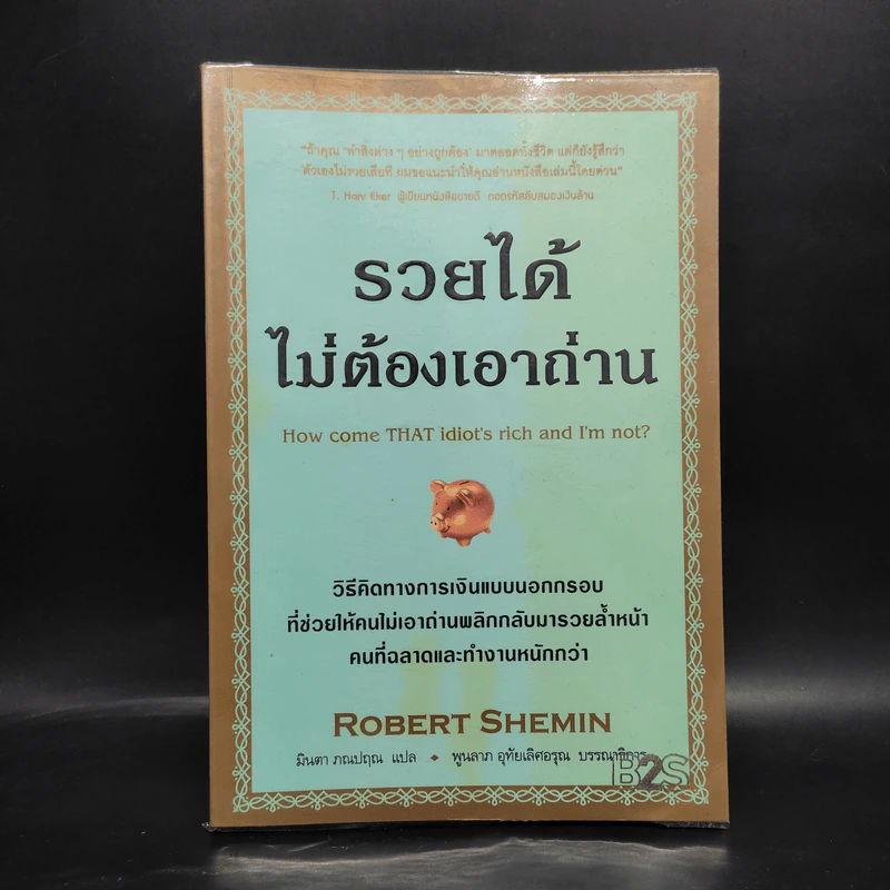 รวยได้ไม่ต้องเอาถ่าน - Robert Shemin รูปที่ 1