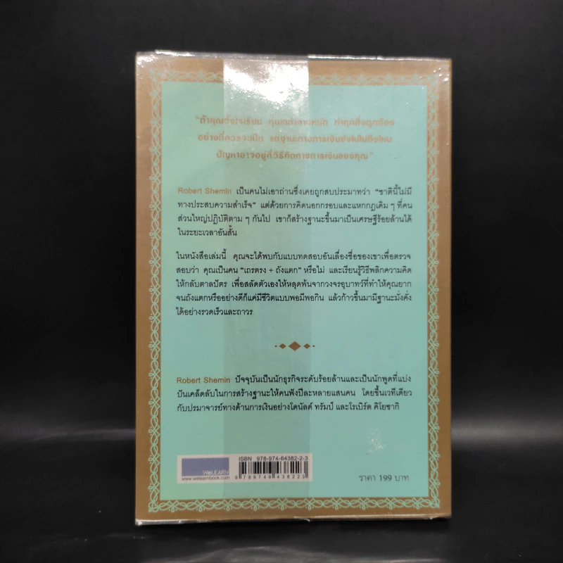 รวยได้ไม่ต้องเอาถ่าน - Robert Shemin รูปที่ 2
