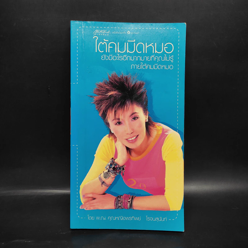 ใต้คมมีดหมอ - พ.ญ.คุณหญิงพรทิพย์ โรจนสุนันท์ รูปที่ 1