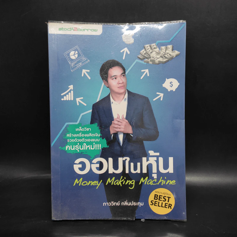 ออมในหุ้น Money Making Machine - ภาววิทย์ กลิ่นประทุม รูปที่ 1