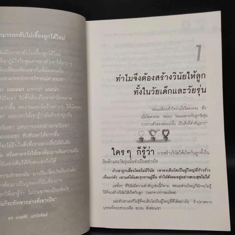 สอนลูกให้มีวินัย ฝึกเด็กและวัยรุ่นอย่างไรให้ยอมรับและไม่ต่อต้านคุณ - ดร.นวลศิริ เปาโรหิตย์ รูปที่ 8