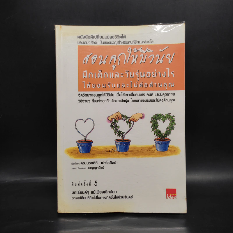 สอนลูกให้มีวินัย ฝึกเด็กและวัยรุ่นอย่างไรให้ยอมรับและไม่ต่อต้านคุณ - ดร.นวลศิริ เปาโรหิตย์ รูปที่ 1