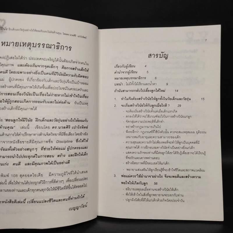 สอนลูกให้มีวินัย ฝึกเด็กและวัยรุ่นอย่างไรให้ยอมรับและไม่ต่อต้านคุณ - ดร.นวลศิริ เปาโรหิตย์ รูปที่ 6
