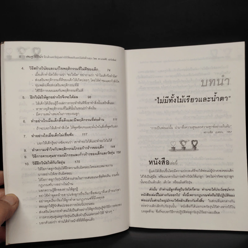 สอนลูกให้มีวินัย ฝึกเด็กและวัยรุ่นอย่างไรให้ยอมรับและไม่ต่อต้านคุณ - ดร.นวลศิริ เปาโรหิตย์ รูปที่ 7