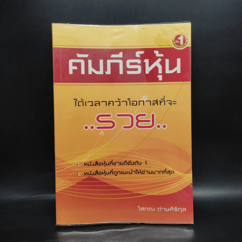 คัมภีร์หุ้น - โสภณ ด่านศิริกุล รูปที่ 1
