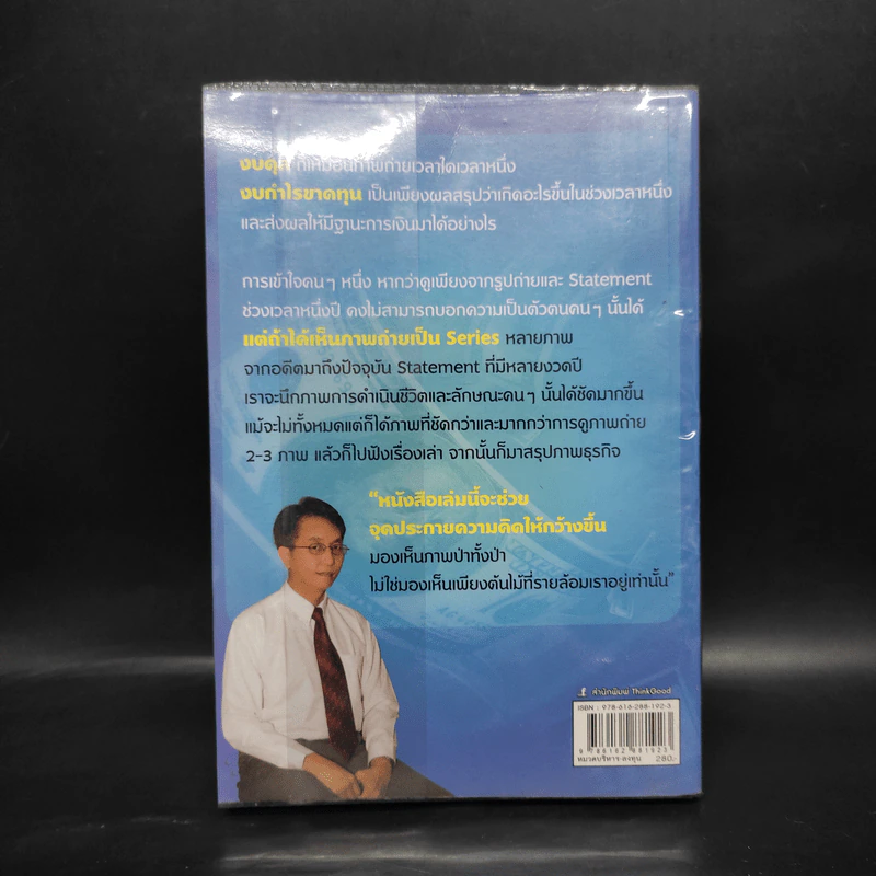แกะงบการเงินสไตล์ VI - อ.สรรพงศ์ ลิมป์ธำรงกุล รูปที่ 2