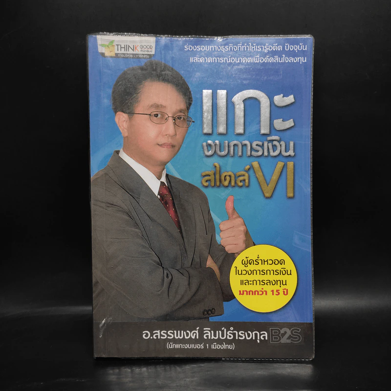 แกะงบการเงินสไตล์ VI - อ.สรรพงศ์ ลิมป์ธำรงกุล รูปที่ 1