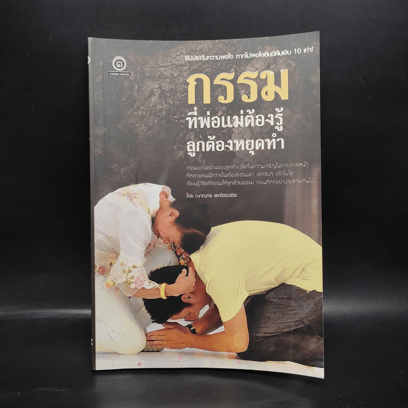 กรรมที่พ่อแม่ต้องรู้ ลูกต้องหยุดทำ - ญาณกร และจิตตวชิระ รูปที่ 1